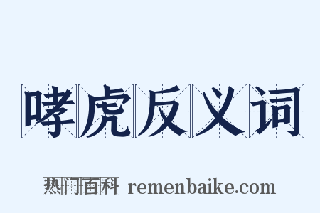 哮虎反义词是什么意思的图片